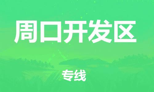 邢台到周口开发区物流公司-节假日无休/全+境+闪+送保时效
