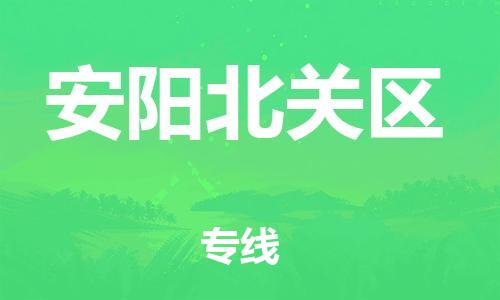 邢台到安阳北关区物流公司-节假日无休/全+境+闪+送保时效