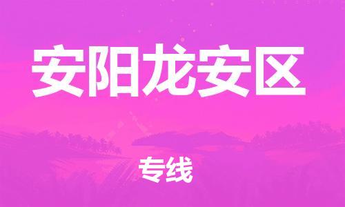 邢台到安阳龙安区物流公司-节假日无休/全+境+闪+送保时效