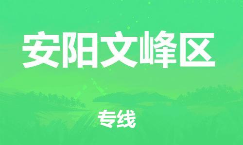 邢台到安阳文峰区物流公司-节假日无休/全+境+闪+送保时效