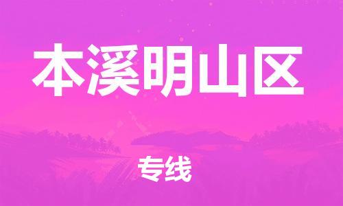 邢台到本溪明山区物流公司-节假日无休/全+境+闪+送保时效