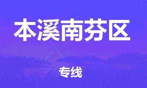 邢台到本溪南芬区物流公司-节假日无休/全+境+闪+送保时效
