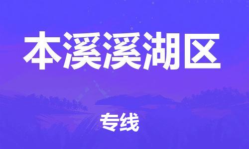 邢台到本溪溪湖区物流公司-节假日无休/全+境+闪+送保时效