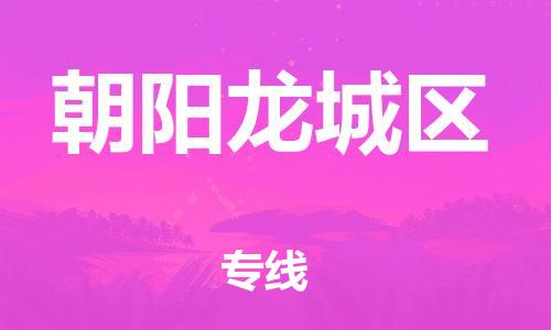 邢台到朝阳龙城区物流公司-节假日无休/全+境+闪+送保时效