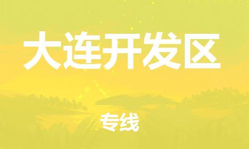 邢台到大连开发区物流公司-节假日无休/全+境+闪+送保时效