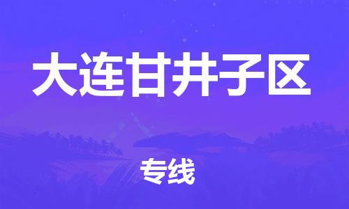 邢台到大连甘井子区物流公司-节假日无休/全+境+闪+送保时效