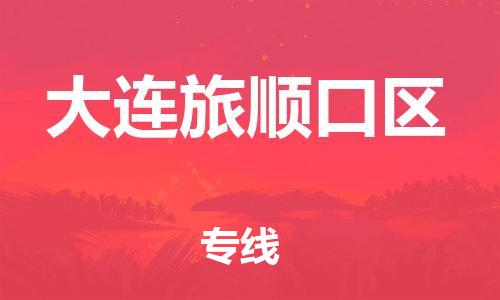 邢台到大连旅顺口区物流公司-节假日无休/全+境+闪+送保时效