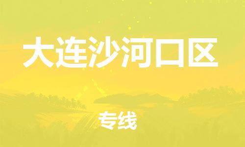 邢台到大连沙河口区物流公司-节假日无休/全+境+闪+送保时效