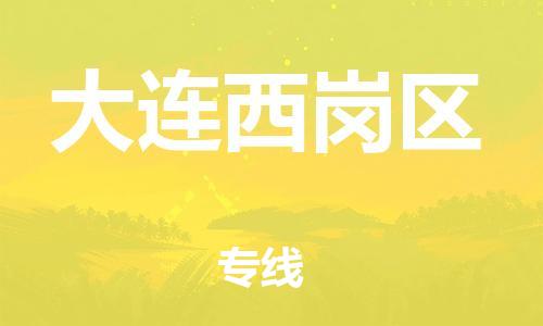 邢台到大连西岗区物流公司-节假日无休/全+境+闪+送保时效