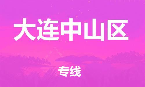 邢台到大连中山区物流公司-节假日无休/全+境+闪+送保时效