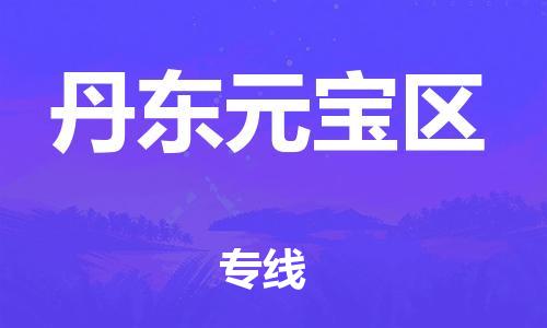 邢台到丹东元宝区物流公司-节假日无休/全+境+闪+送保时效