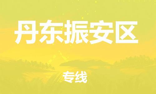 邢台到丹东振安区物流公司-节假日无休/全+境+闪+送保时效