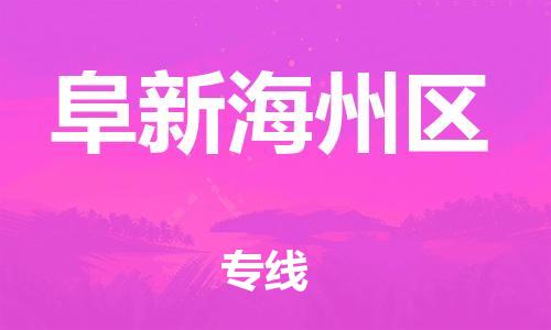 邢台到阜新海州区物流公司-节假日无休/全+境+闪+送保时效