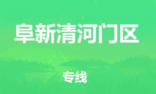 邢台到阜新清河门区物流公司-节假日无休/全+境+闪+送保时效
