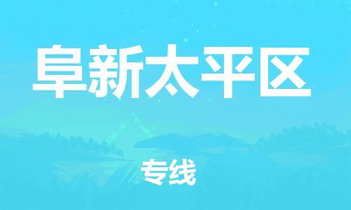 邢台到阜新太平区物流公司-节假日无休/全+境+闪+送保时效