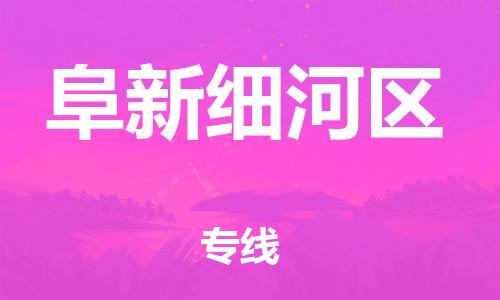 邢台到阜新细河区物流公司-节假日无休/全+境+闪+送保时效