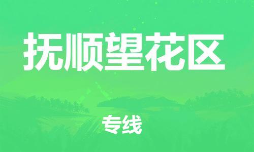 邢台到抚顺望花区物流公司-节假日无休/全+境+闪+送保时效