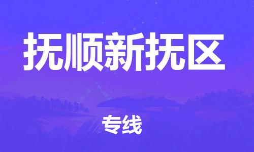 邢台到抚顺新抚区物流公司-节假日无休/全+境+闪+送保时效