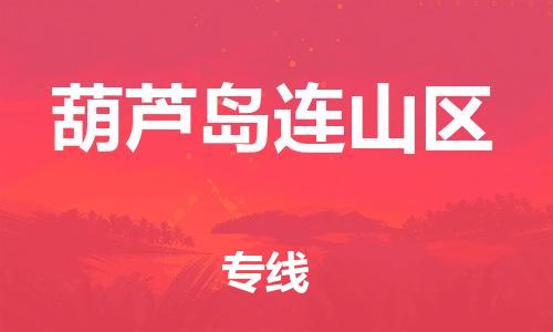 邢台到葫芦岛连山区物流公司-节假日无休/全+境+闪+送保时效
