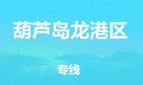 邢台到葫芦岛龙港区物流公司-节假日无休/全+境+闪+送保时效