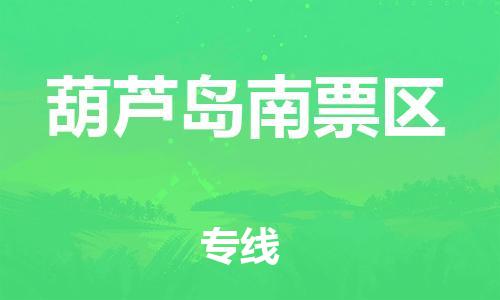 邢台到葫芦岛南票区物流公司-节假日无休/全+境+闪+送保时效