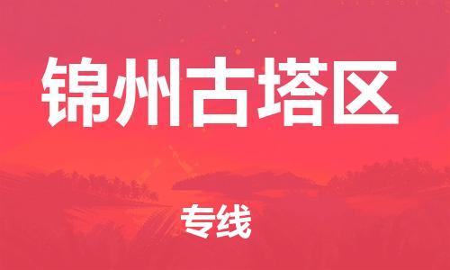 邢台到锦州古塔区物流公司-节假日无休/全+境+闪+送保时效