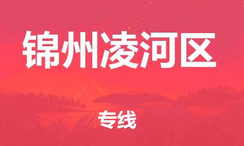 邢台到锦州凌河区物流公司-节假日无休/全+境+闪+送保时效