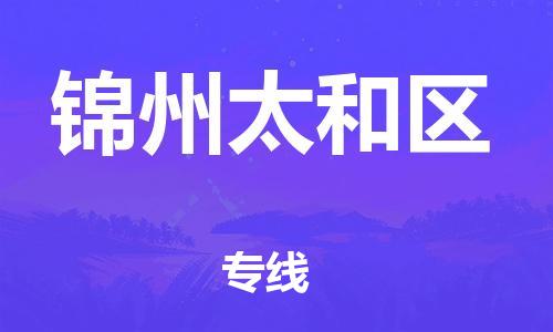 邢台到锦州太和区物流公司-节假日无休/全+境+闪+送保时效