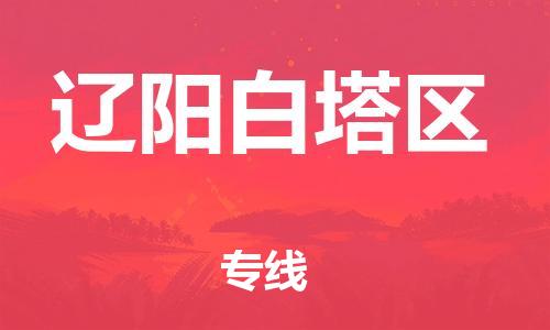 邢台到辽阳白塔区物流公司-节假日无休/全+境+闪+送保时效