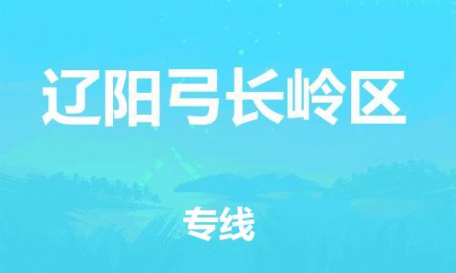 邢台到辽阳弓长岭区物流公司-节假日无休/全+境+闪+送保时效