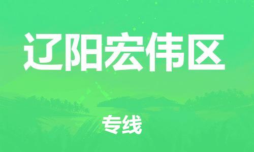 邢台到辽阳宏伟区物流公司-节假日无休/全+境+闪+送保时效