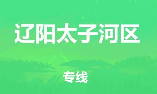 邢台到辽阳太子河区物流公司-节假日无休/全+境+闪+送保时效
