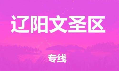邢台到辽阳文圣区物流公司-节假日无休/全+境+闪+送保时效