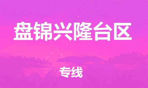 邢台到盘锦兴隆台区物流公司-节假日无休/全+境+闪+送保时效