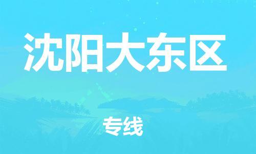 邢台到沈阳大东区物流公司-节假日无休/全+境+闪+送保时效