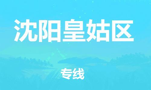 邢台到沈阳皇姑区物流公司-节假日无休/全+境+闪+送保时效