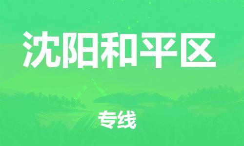 邢台到沈阳和平区物流公司-节假日无休/全+境+闪+送保时效