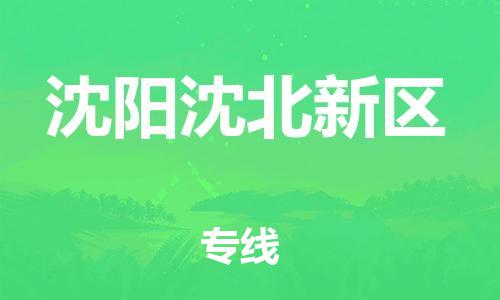 邢台到沈阳沈北新区物流公司-节假日无休/全+境+闪+送保时效