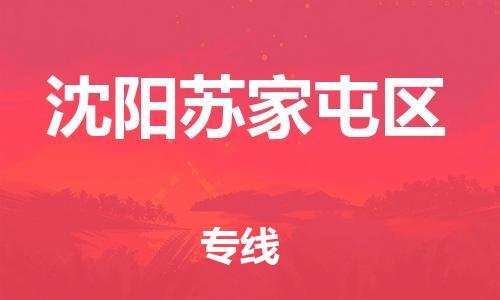 邢台到沈阳苏家屯区物流公司-节假日无休/全+境+闪+送保时效