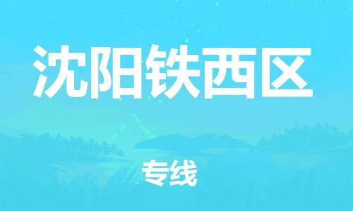 邢台到沈阳铁西区物流公司-节假日无休/全+境+闪+送保时效