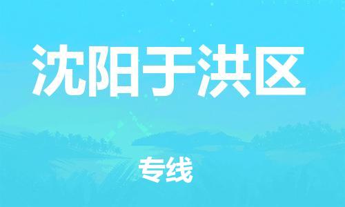 邢台到沈阳于洪区物流公司-节假日无休/全+境+闪+送保时效