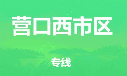 邢台到营口西市区物流公司-节假日无休/全+境+闪+送保时效