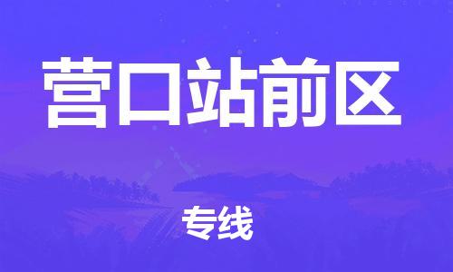 邢台到营口站前区物流公司-节假日无休/全+境+闪+送保时效
