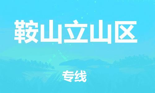 邢台到鞍山立山区物流公司-节假日无休/全+境+闪+送保时效