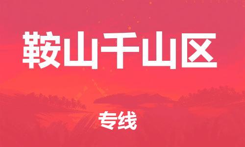 邢台到鞍山千山区物流公司-节假日无休/全+境+闪+送保时效