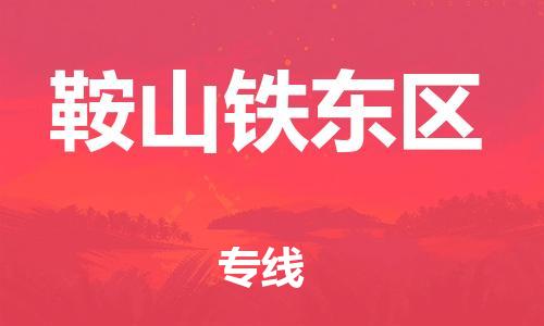 邢台到鞍山铁东区物流公司-节假日无休/全+境+闪+送保时效