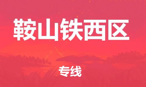 邢台到鞍山铁西区物流公司-节假日无休/全+境+闪+送保时效