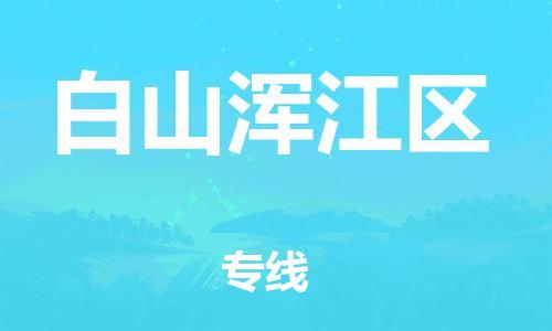 邢台到白山浑江区物流公司-节假日无休/全+境+闪+送保时效
