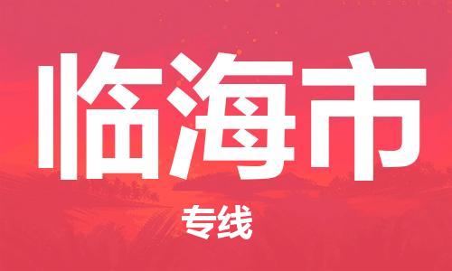 邢台到临海市物流公司-节假日无休/全+境+闪+送保时效