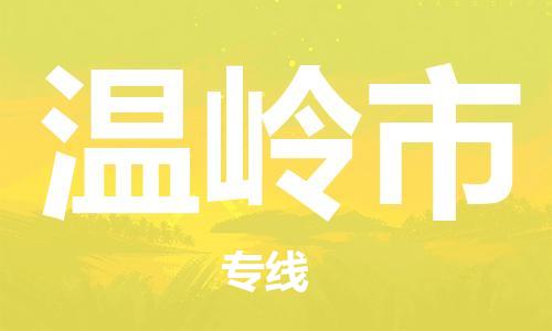 邢台到温岭市物流公司-节假日无休/全+境+闪+送保时效